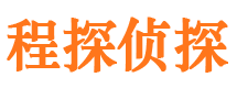 平顺程探私家侦探公司